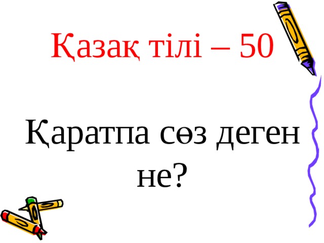 Қазақ тілі – 50 Қаратпа сөз деген не?