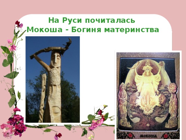 На Руси почиталась  Мокоша - Богиня материнства