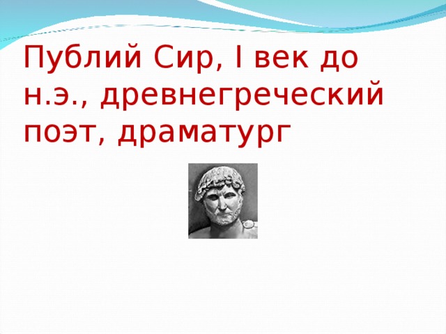 Публий Сир, I век до н.э., древнегреческий поэт, драматург