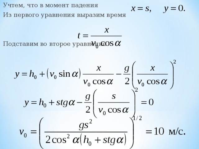 Учтем, что в момент падения Из первого уравнения выразим время Подставим во второе уравнение