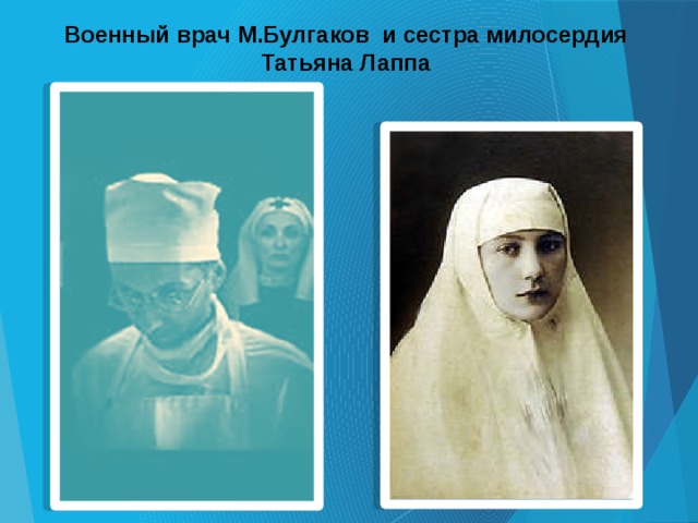 Военный врач М.Булгаков и сестра милосердия Татьяна Лаппа