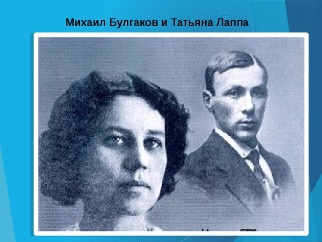 Михаил Булгаков и Татьяна Лаппа