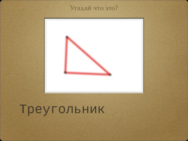 Угадай что это? Треугольник
