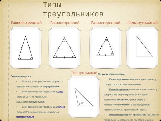 Какой треугольник равнобедренный а какой равносторонний. Прямоугольный равносторонний треугол. Равнобедренный равносторонний и разносторонний треугольники. Равнобедренный равносторонний и прямоугольный треугольник. Все типы треугольников.
