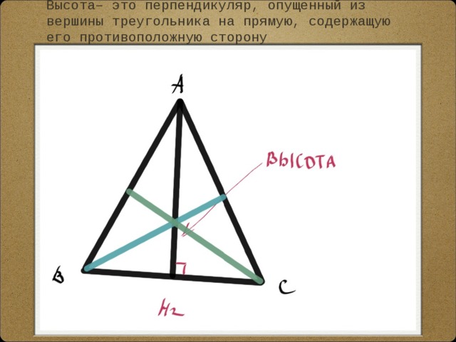 Высота– это перпендикуляр, опущенный из вершины треугольника на прямую, содержащую его противоположную сторону