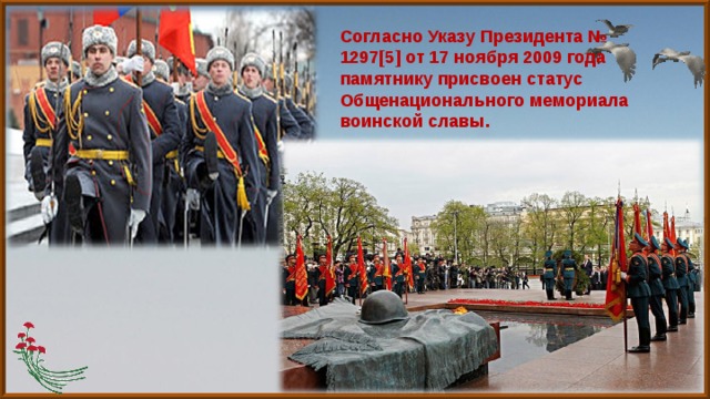 Согласно Указу Президента № 1297[5] от 17 ноября 2009 года памятнику присвоен статус Общенационального мемориала воинской славы.