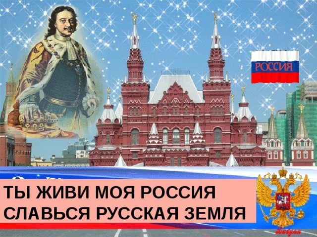 Славься великая россия. Ты живи моя Россия. Славься Россия. Славься русская земля. Ты живи моя Россия Славься русская земля.