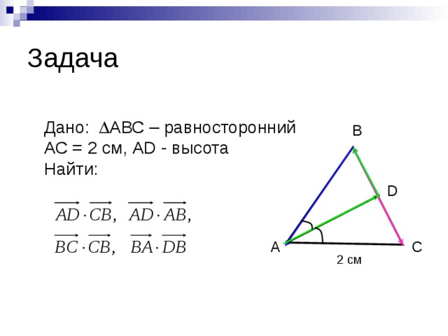 Задача Дано:    АВС – равносторонний АС = 2 см, АD - высота Найти: В D А С 2 см