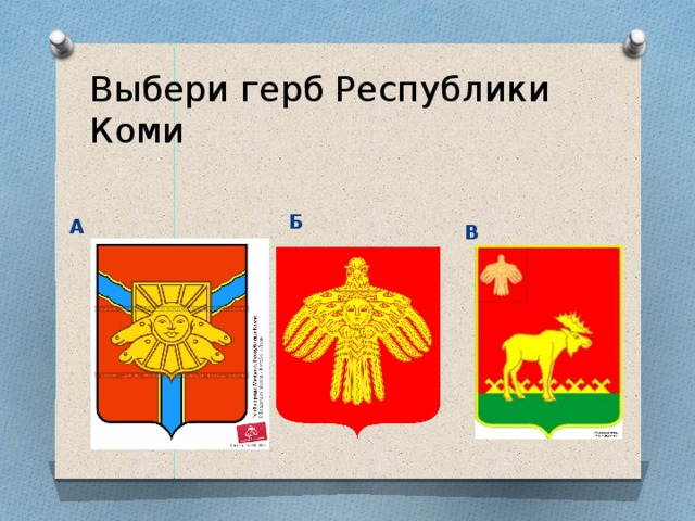 Выбери герб Республики Коми Б А В