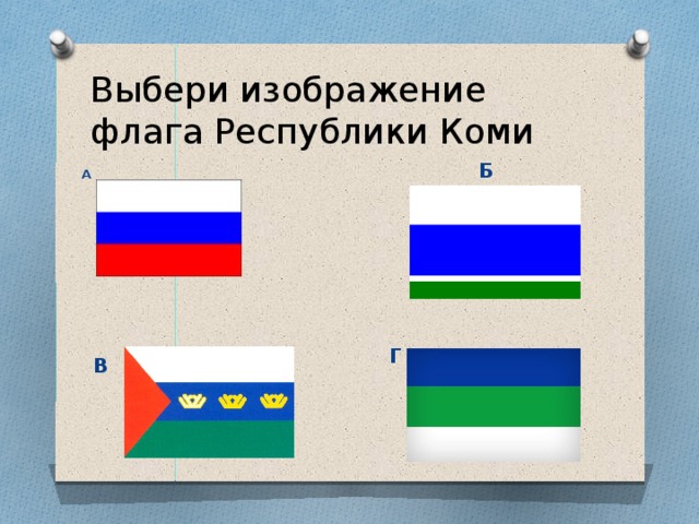 Выбери изображение флага Республики Коми Б А В Г