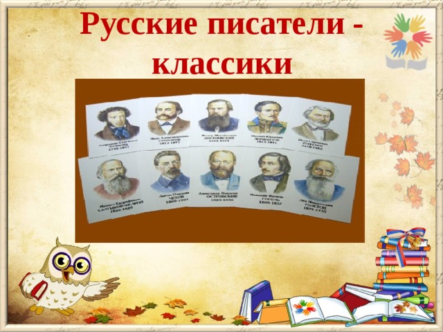 Русские писатели - классики