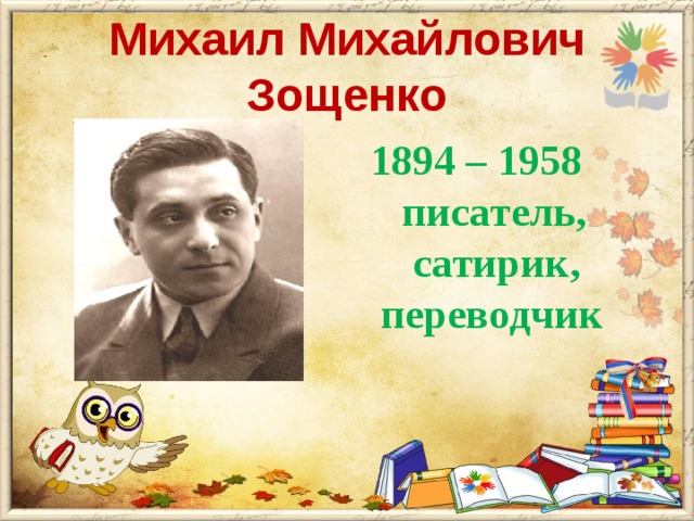 Михаил Михайлович Зощенко  1894 – 1958  писатель,  сатирик,  переводчик