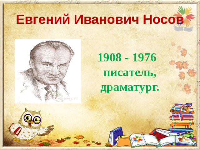 Евгений Иванович Носов  1908 - 1976  писатель,  драматург.