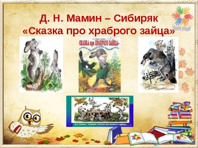 Д. Н. Мамин – Сибиряк  «Сказка про храброго зайца»