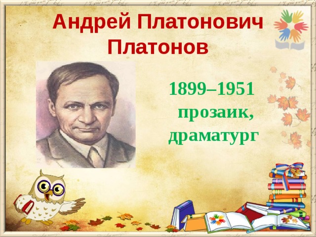 Андрей Платонович Платонов  1899–1951  прозаик,  драматург