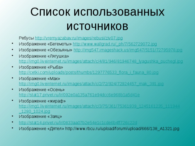 Список использованных источников  Ребусы http:// vremyazabav.ru/images/rebusi/ziv07.jpg