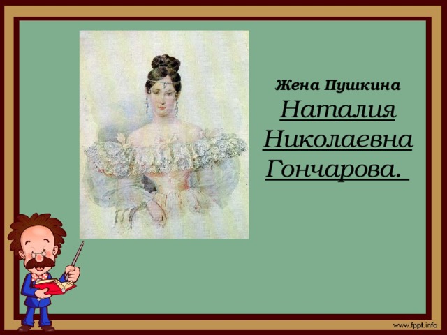 Жена Пушкина Наталия Николаевна Гончарова.