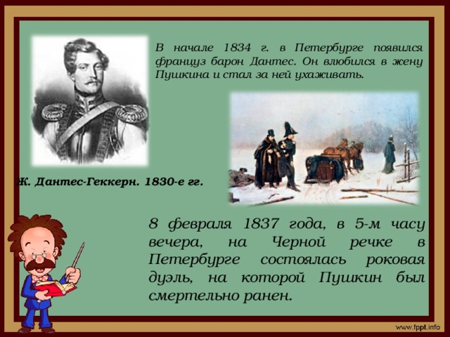 Пушкин дантес 3500. 8 Февраля 1837. Дантес и Пушкин.