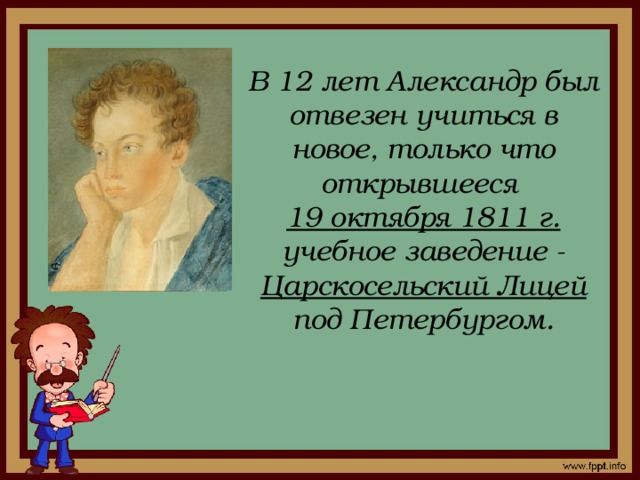 Когда александру пушкину исполнилось одиннадцать. В 12 лет Пушкин был отвезен. Миры и образы АС Пушкина. В 1811 году мальчику исполнилась 12 лет. Мой любимый писатель АС Пушкин.