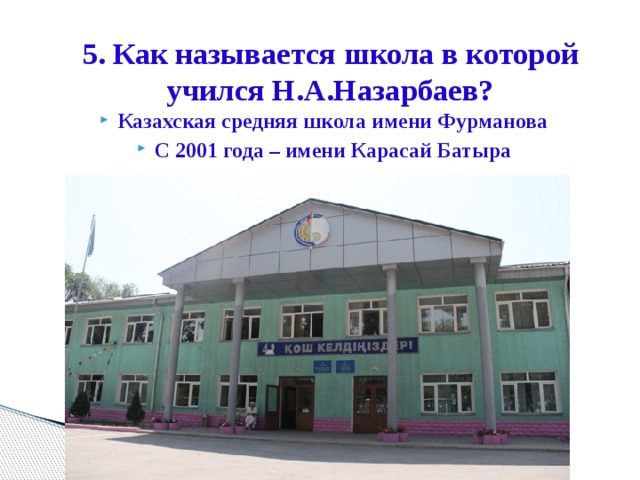 5. Как называется школа в которой учился Н.А.Назарбаев?