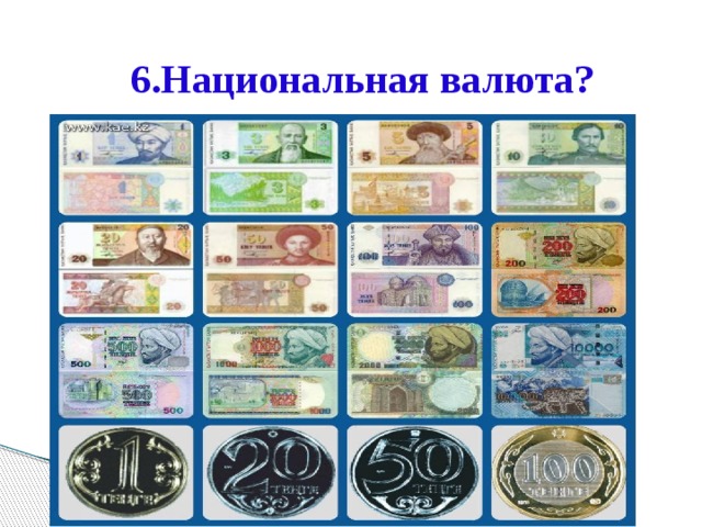 6.Национальная валюта?