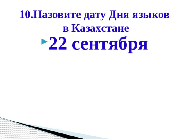 10.Назовите дату Дня языков  в Казахстане