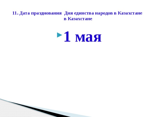 11. Дата празднования Дня единства народов в Казахстане  в Казахстане