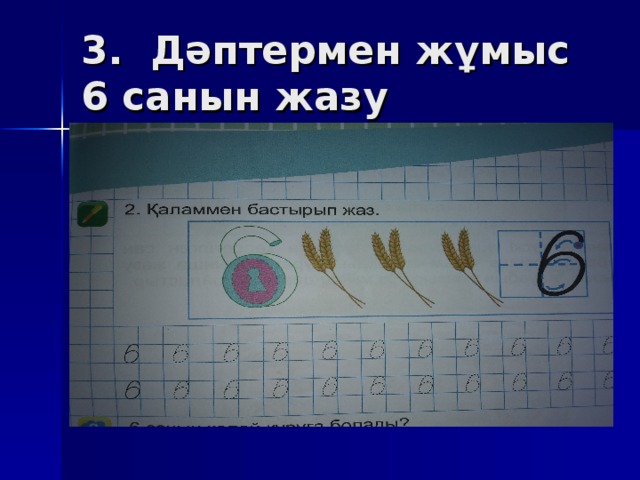 3 . Дәптермен жұмыс  6 санын жазу