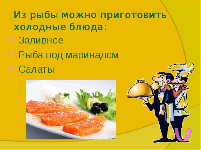 Из рыбы можно приготовить холодные блюда: Заливное Рыба под маринадом Салаты