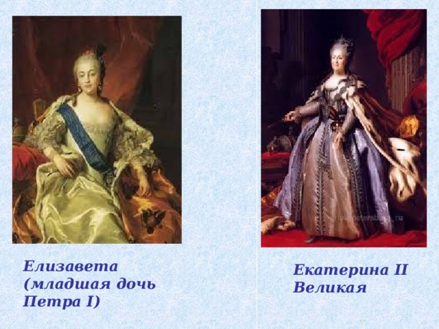 Елизавета (младшая дочь Петра I ) Екатерина II Великая
