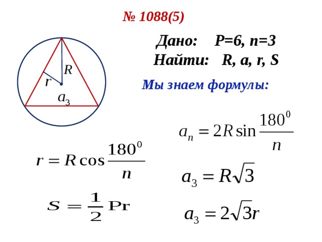№ 1088( 5 ) Дано: P=6 , n = 3 Найти: R, a, r, S  Мы знаем формулы: