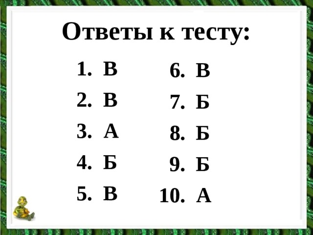 Ответы к тесту:  В  В  А  Б  В  6. В  7. Б  8. Б  9. Б 10. А