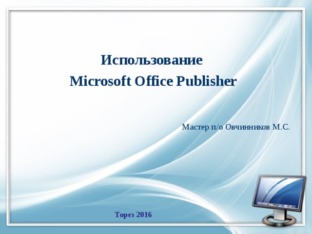 Использование Microsoft Office Publisher  Мастер п/о Овчинников М.С. Торез 2016
