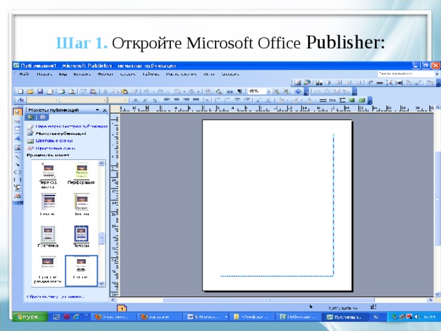 Шаг 1. Откройте Microsoft Office Publisher: