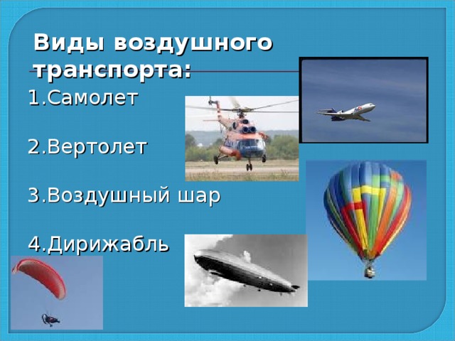 Виды воздушного транспорта: 1.Самолет 2.Вертолет 3.Воздушный шар 4.Дирижабль