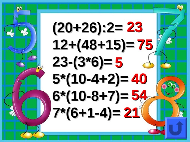 23 (20+26):2= 12+(48+15)= 23-(3*6)= 5*(10-4+2)= 6*(10-8+7)= 7*(6+1-4)= 75 5 40 54 21