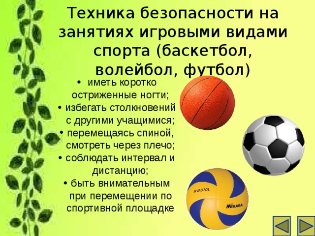 Техника безопасности на занятиях игровыми видами спорта (баскетбол, волейбол, футбол)
