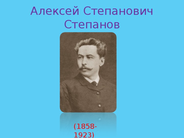 Алексей Степанович Степанов (1858-1923)