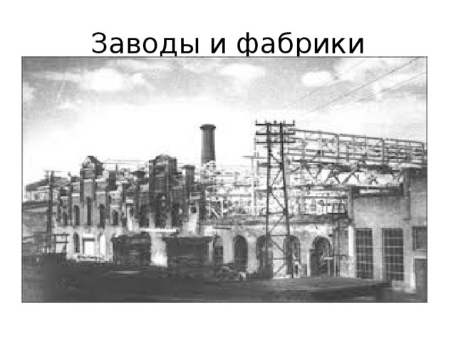 Заводы и фабрики