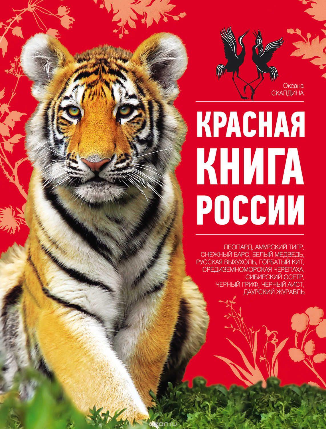 Красная книга россии животные и растения фото и описание