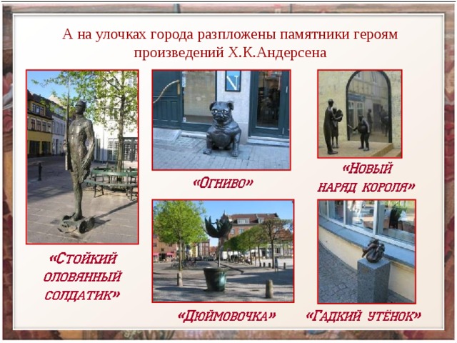 А на улочках города разпложены памятники героям произведений Х.К.Андерсена