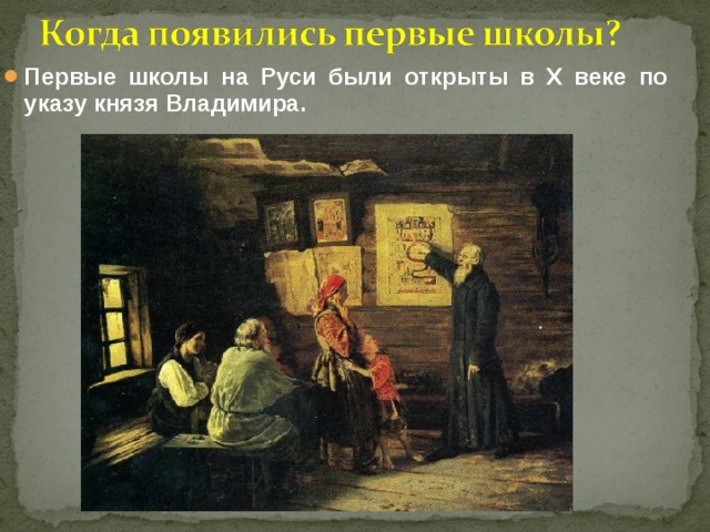 Первые школы на Руси были открыты в X веке по указу князя Владимира.