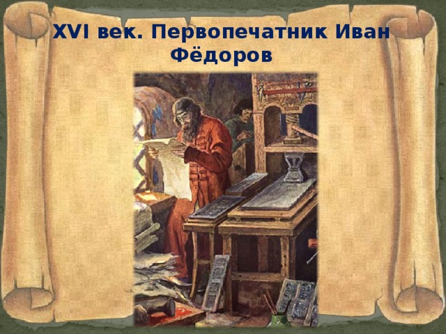 XVI век. Первопечатник Иван Фёдоров
