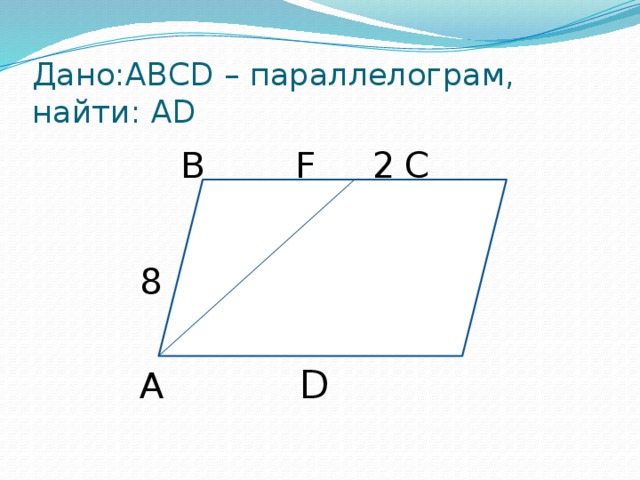Дано:ABCD – параллелограм, найти: АD B    F   2  C 8 A      D