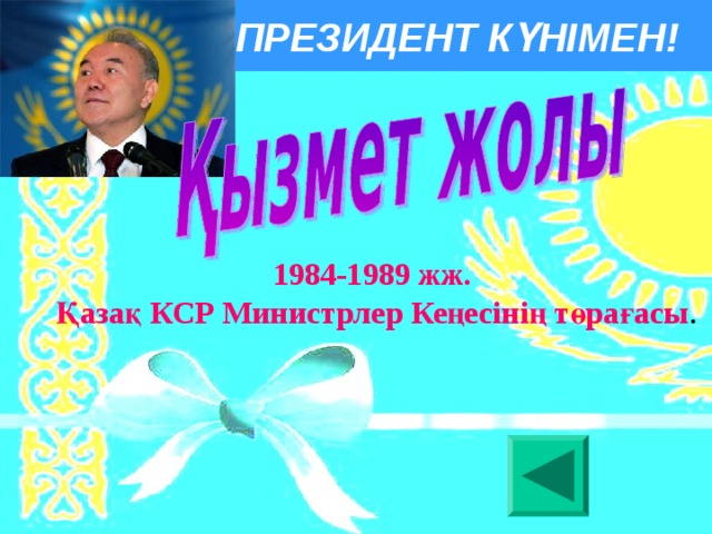ПРЕЗИДЕНТ КҮНІМЕН! 1984-1989 жж. Қазақ КСР Министрлер Кеңесiнiң төрағасы .