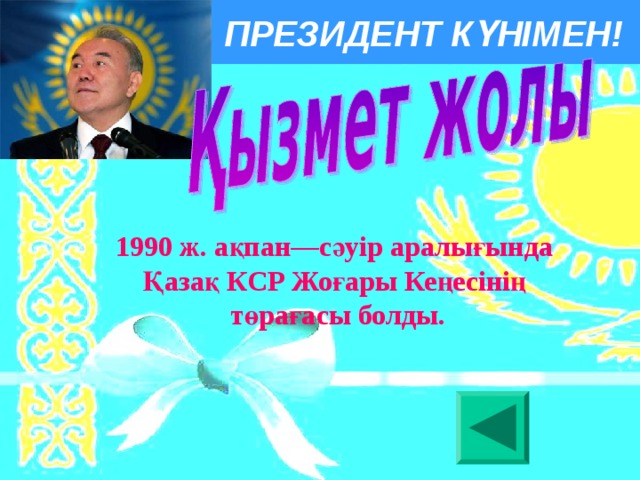 ПРЕЗИДЕНТ КҮНІМЕН! 1990 ж. ақпан—сәуір аралығында Қазақ КСР Жоғары Кеңесiнiң төрағасы болды.