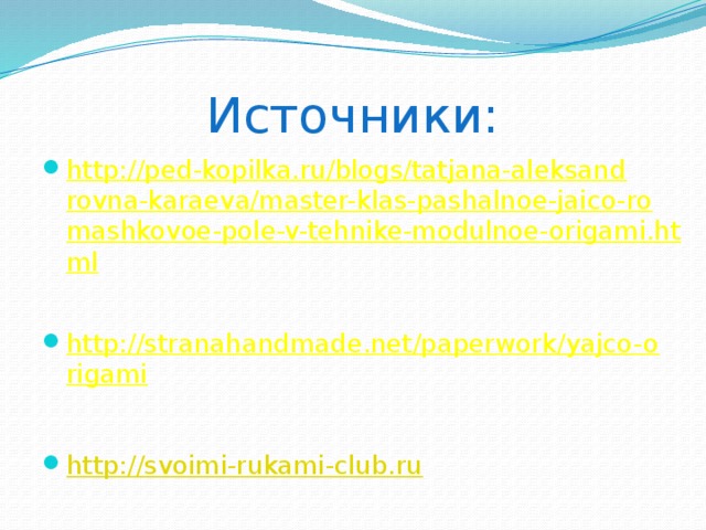 Источники: http://ped-kopilka.ru/blogs/tatjana-aleksandrovna-karaeva/master-klas-pashalnoe-jaico-romashkovoe-pole-v-tehnike-modulnoe-origami.html   http://stranahandmade.net/paperwork/yajco-origami   http://svoimi-rukami-club.ru     
