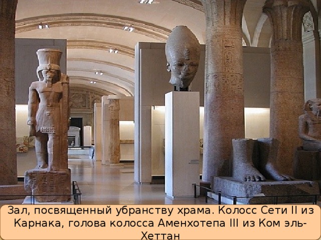Зал, посвященный убранству храма. Колосс Сети II из Карнака, голова колосса Аменхотепа III из Ком эль-Хеттан