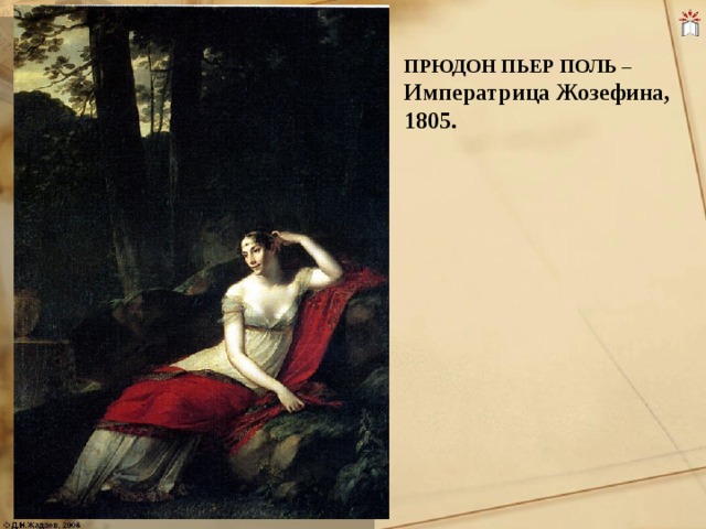 ПРЮДОН ПЬЕР ПОЛЬ – Императрица Жозефина, 1805.