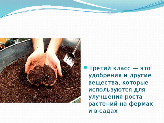 Третий класс — это удобрения и другие вещества, которые используются для улучшения роста растений на фермах и в садах